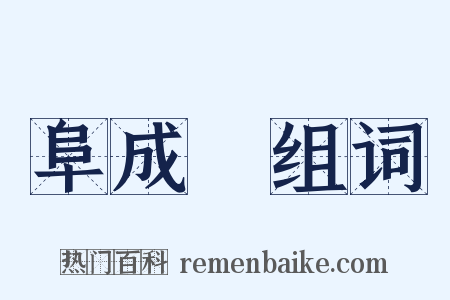 阜成門组词是什么意思的图片